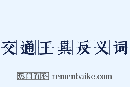 交通工具反义词是什么意思的图片
